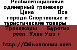 Реабилитационный одинарный тренажер TB001-70 › Цена ­ 32 300 - Все города Спортивные и туристические товары » Тренажеры   . Бурятия респ.,Улан-Удэ г.
